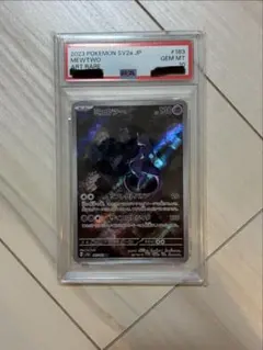 ミュウツー AR[SV2a 183/165] ポケモンカード151 PSA10 - メルカリ