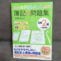 みんなが欲しかった! 簿記の問題集 日商2級 第14版のサムネイル