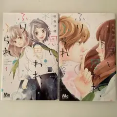 思い、思われ、ふり、ふられ1・2巻セット