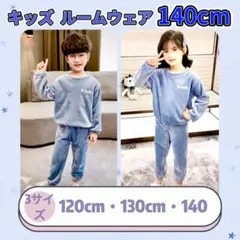 新品【 ブルー 140㎝ 】モコモコ ルームウェア パジャマ 長袖 上下セット