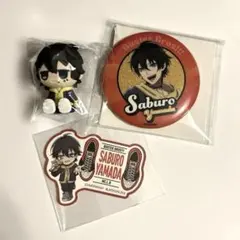 ヒプノシスマイク 山田三郎 グッズ3点セット