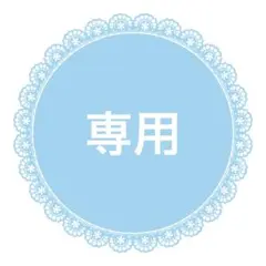 専用