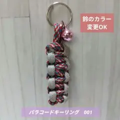 パラコードキーリング　001