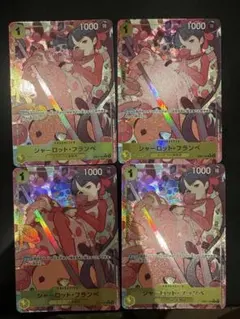 ワンピース シャーロット・フランペ 4枚セット