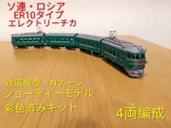 ソ連・ロシア ER1近郊電車 鉄道模型（Nゲージ）キット 4両基本セット