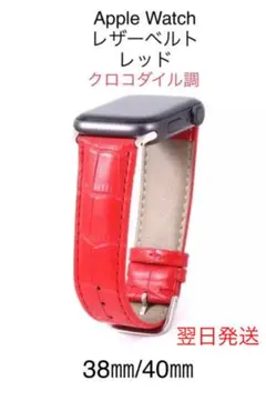 Apple Watch レザーベルト38㎜/40㎜用　２個セット