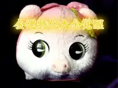 特級呪物