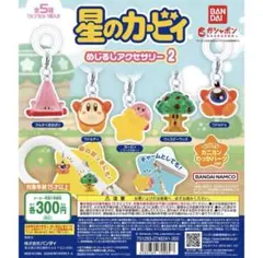 星のカービィ　めじるしアクセサリー2個セット