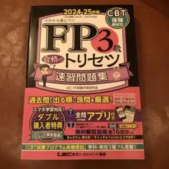 FP3級合格のトリセツ速習問題集 : イチから身につく. 2024-25年版