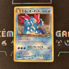 PSA10 旧裏 わるいオーダイル わるいアリゲイツ 進化ライン セット PSA10 旧裏 わるいオーダイル わるいアリゲイツ 進化ライン