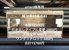 ariari様専用　アカシア引き出しタイプ