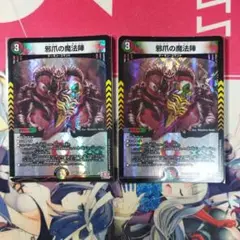 邪爪の魔法陣　2枚