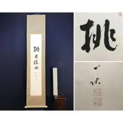 2026年最新】禅語の茶掛の人気アイテム - メルカリ