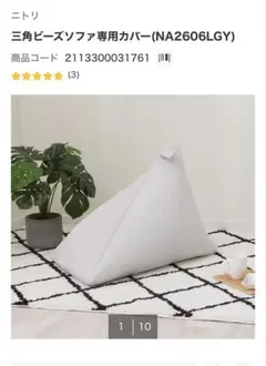 ニトリ 三角ビーズソファ専用カバー NA2606LGYのサムネイル