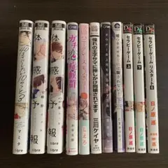 BLコミック 10冊セット 特装版・シュリンク付きあり まとめ売り バラ
