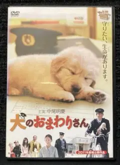 『犬のおまわりさん』中尾明慶 / 中村ゆり