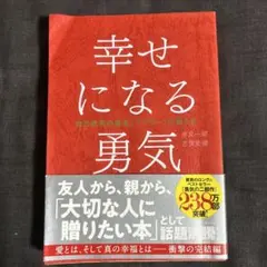 幸せになる勇気