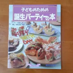 子どものための誕生パーティの本 献立 ケーキ 演出