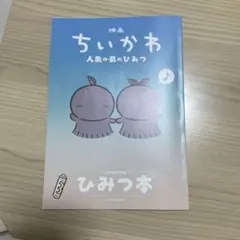映画ちいかわ 人魚の島のひみつ 入場者特典 第5弾 ひみつ本
