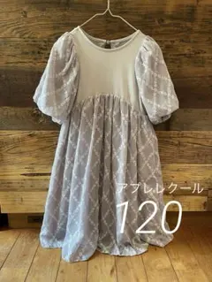 アプレレクール　ワンピース　120