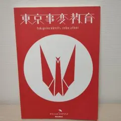 2026年最新】東京事変／教育の人気アイテム - メルカリ