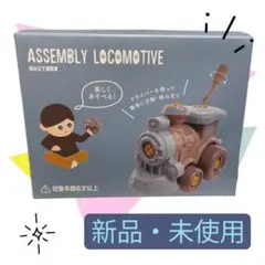 『 新品・未開封 』3COINS 組み立て式おもちゃ / 汽車