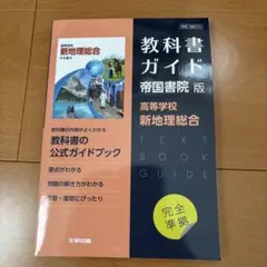 教科書ガイド 新地理総合 帝国書院版