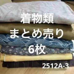 着物類おまとめ6枚　素材ミックス　2512 A-3
