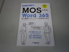 Odyssey式 MOS Word 365 テキスト