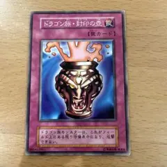 遊戯王 ドラゴン族・封印の壺 - メルカリ