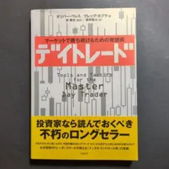 デイトレード : マーケットで勝ち続けるための発想術