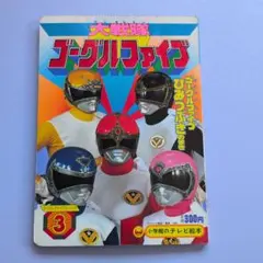救急戦隊ゴーゴーファイブとのりものえほん 1 しょうぼうしゃ テレビ