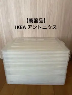 【廃盤品・大量】IKEA アントニウス ANTONIUS ふた 透明 7枚セット