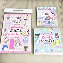 【豪華おまけ付き✨】定価3000円超。 サンリオシールブック3点セット