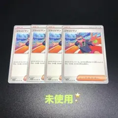 ジャッジマン　4枚　ポケモンカード　熱風のアリーナ