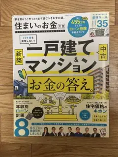 住まいのお金大全 一戸建てとマンション