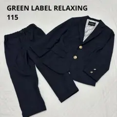 男の子フォーマル 115㎝  green label relaxing green label relaxing 【キッズスーツ5点SET】グリーンレーベル