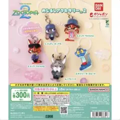 ズートピア2 めじるしアクセサリー2 全５種 コンプリートセット