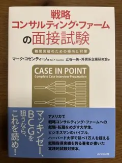 戦略コンサルティング・ファームの面接試験