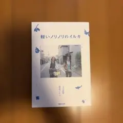 軽いノリノリのイルカ