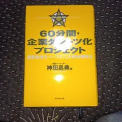 60分間・企業ダントツ化プロジェクト 顧客感情をベースにした戦略構築法