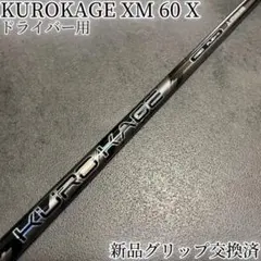 2026年最新】クロカゲ シャフトの人気アイテム - メルカリ