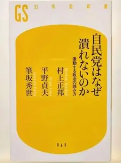 自民党はなぜ潰れないのか 激動する政治の読み方 幻冬舎新書