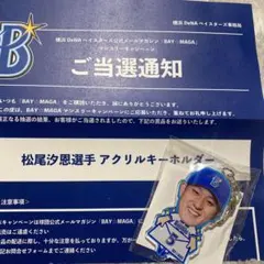 ⭐︎松尾汐恩⭐︎アクリルキーホルダー 横浜DeNAベイスターズ