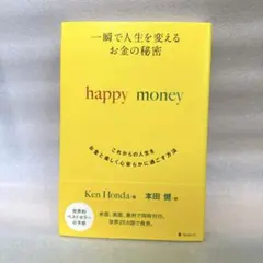一瞬で人生を変えるお金の秘密 これからの人生をお金と楽しく心安らかに過ごす方法