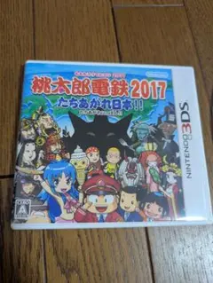 桃太郎電鉄2017 たちあがれ日本!!