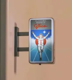 2026年最新】グリコの看板の人気アイテム - メルカリ