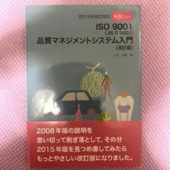 やさしいISO9001〈JIS Q 9001〉品質マネジメントシステム入門