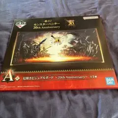 一番くじ モンスターハンター 20th A賞 見開きビジュアルボード