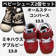 ミキハウス　ダブルビー　オールスター　コンバース　ベビーシューズ　2個セット